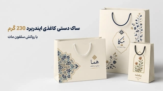 ساک کاغذی ایندربرد 230گرم ولید شده توسط چاپاتو